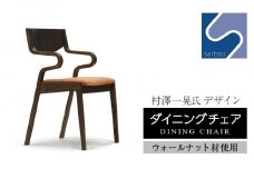 村澤一晃氏デザイン「ダイニングチェア」ウォールナット使用・オレンジの座面《齋藤製作所》