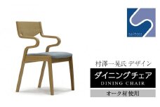 村澤一晃氏デザイン「ダイニングチェア」オーク使用・ブルーの座面《齋藤製作所》