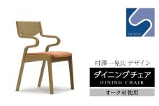 村澤一晃氏デザイン「ダイニングチェア」オーク使用・オレンジの座面《齋藤製作所》