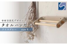中村圭吾氏デザイン★タオルハンガー★アイスグレー《齋藤製作所》