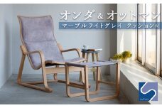 村澤一晃氏デザイン「オンダ＆オットマン+クッション付」マーブル《齋藤製作所》