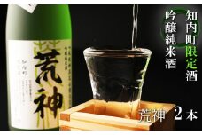 知内町限定酒 吟醸純米酒「荒神2本セット」《スリーエス》