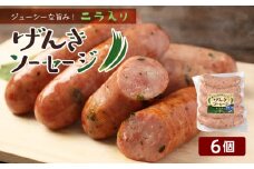 ジューシーな旨み！にら入りげんきソーセージ6個セット＜スリーエス＞
