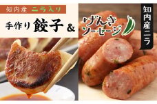 知内産にら入り 餃子＆ソーセージセット＜スリーエス＞