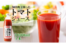 手づくりトマトジュース 1000ml ３本セット《スリーエス》