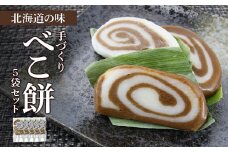 北海道の味 手づくりべこ餅 5袋セット＜スリーエス＞