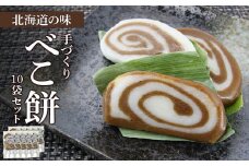 北海道の味 手づくりべこ餅 10袋セット＜スリーエス＞