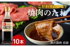 こだわりの旨味！焼肉のたれ 10本セット【炭火焼肉 北都】