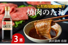 こだわりの旨味！焼肉のたれ 3本セット【炭火焼肉 北都】