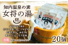 知内温泉の素「女将の湯」20袋 《知内温泉 ユートピア和楽園》入浴剤 温泉 セット 個包装 ギフト プチギフト 自宅用 北海道の名湯 北海道最古の温泉