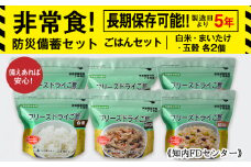 備えあれば安心！非常食！防災備蓄ごはんセット～白米・まいたけ・五穀 各2個～《知内FDセンター》　備蓄 災害 非常食セット 非常食 防災グッズ 防災 防災セット