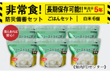 備えあれば安心！非常食！防災備蓄ごはんセット～白米6個セット～《知内FDセンター》 備蓄 災害 非常食セット 非常食 防災グッズ 防災 防災セット