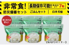 備えあれば安心！非常食！防災備蓄ごはんセット～白米6個セット～《知内FDセンター》 備蓄 災害 非常食セット 非常食 防災グッズ 防災 防災セット