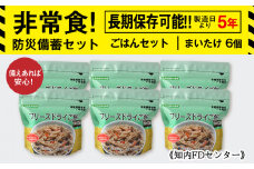 備えあれば安心！非常食！防災備蓄ごはんセット～まいたけ6個セット～《知内FDセンター》備蓄 災害 非常食セット 非常食 防災グッズ 防災 防災セット