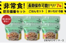 備えあれば安心！非常食！防災備蓄ごはんセット～まいたけ6個セット～《知内FDセンター》備蓄 災害 非常食セット 非常食 防災グッズ 防災 防災セット