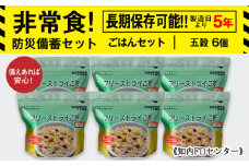 備えあれば安心！非常食！防災備蓄ごはんセット～五穀6個セット～《知内FDセンター》備蓄 災害 非常食セット 非常食 防災グッズ 防災 防災セット