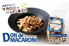  一度食べると止まらない！？ドン・デ・マカロニ ＜ココナッツフレーバー＞《やごし本舗》
