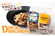 ドン・デ・マカロニ 2種セット《やごし本舗》