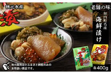 老舗の味 知内町名産海鮮漬けセット＜秋元水産＞