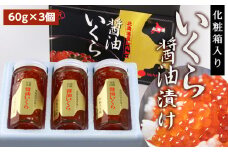 化粧箱入りいくら醤油漬け(180g)〈秋元水産〉
