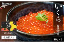 いくら醤油漬け 80g×6 (化粧箱入り)＜秋元水産＞