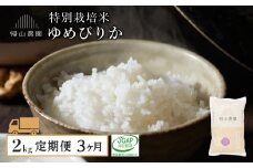【令和7年産新米予約】【3ヵ月定期便】特別栽培米産地直送「ゆめぴりか 2kg」《帰山農園》 