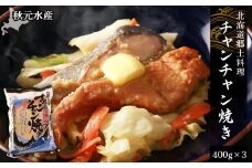 北海道郷土料理 チャンチャン焼き 400g×3パック〈秋元水産〉
