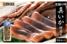  老舗の味 真いか沖造り3尾セット＜秋元水産＞