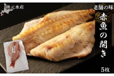 老舗の味 赤魚の開き5枚セット〈秋元水産〉