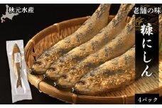 老舗の味 糠にしん 4パックセット〈秋元水産〉