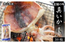 老舗の味 真いかの一夜干し ２枚入５パックセット＜秋元水産＞