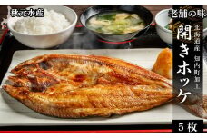 老舗の味 開きホッケ 5枚セット ＜秋元水産＞