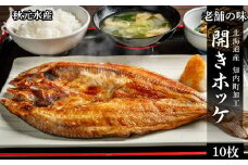 老舗の味 開きホッケ 10枚セット ＜秋元水産＞