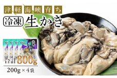 冷凍カキ約200g× 4袋セット 牡蠣 海鮮 魚介 かき 冷凍＜上磯郡漁業協同組合＞