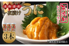 うま味凝縮！一夜漬けうに60g×３本セット＜上磯郡漁業協同組合＞