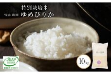 【令和7年産新米予約】「ゆめぴりか10kg」特別栽培米産地直送《帰山農園》