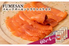 FUMESAN スモークサーモン60g×4パック
