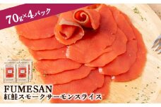 FUMESAN 紅鮭スモークサーモン70g×4パック