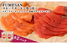 FUMESAN スモークサーモン食べ比べ 4パックセット
