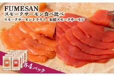FUMESAN スモークサーモン食べ比べ 8パックセット