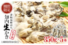 生かき むき身 350g×5本 ＜上磯郡漁業協同組合＞ カキ 牡蠣 生食用 鍋 BBQ
