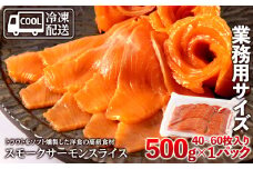 スモークサーモンスライス〈冷凍〉500g