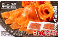 スモークサーモンスライス〈冷凍〉1.0kg(500g×2)
