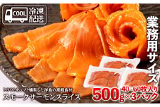 スモークサーモンスライス〈冷凍〉1.5kg(500g×3)
