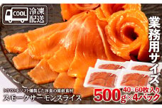 スモークサーモンスライス〈冷凍〉2.0kg(500g×4)