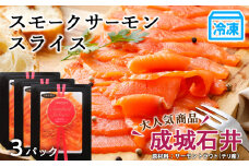 《成城石井》スモークサーモンスライス 110g×3【冷凍】