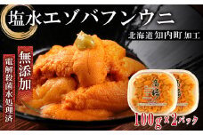  ☆知内町加工☆塩水エゾバフンウニ１００g×2パック【マルタカ高橋商店】