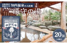 湯守の湯 20包(5包入り4箱) 入浴剤 温泉 個包装 ギフト プチギフト 自宅用 北海道の名湯 北海道最古の温泉 【知内温泉 ユートピア 和楽園】