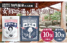 女将の湯＆湯守の湯 計20包(5包入り各2箱) 入浴剤 温泉 セット 個包装 ギフト プチギフト 自宅用 北海道の名湯 北海道最古の温泉 【知内温泉 ユートピア 和楽園】