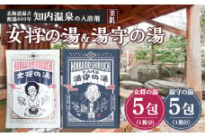 女将の湯＆湯守の湯 計10包(5包入り各1箱) 入浴剤 温泉 セット 個包装 ギフト プチギフト 自宅用 北海道の名湯 北海道最古の温泉 【知内温泉 ユートピア 和楽園】